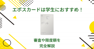 エポスカードは学生におすすめ！審査や限度額を完全解説