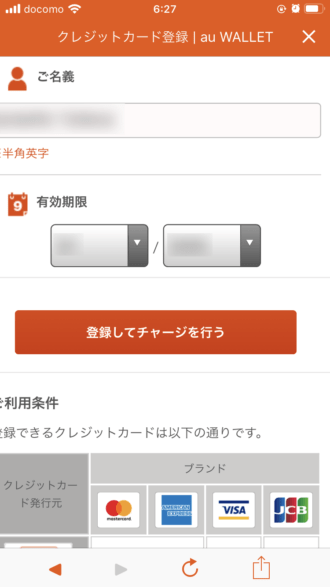 クレジットカードの登録手順5