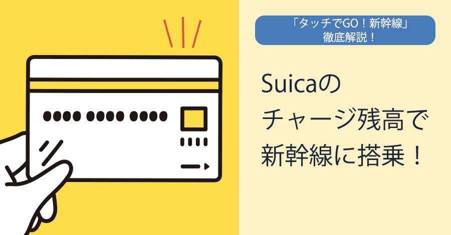 Suicaのチャージ残高で新幹線に搭乗！「タッチでGO！新幹線」について徹底解説！