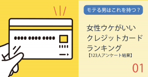 モテる男はこれを持つ！女性ウケがいいクレジットカードランキング【123人アンケート結果】
