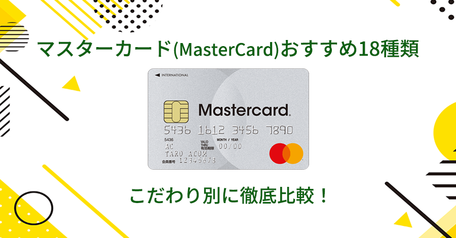 マスターカード(MasterCard)おすすめ18種類をこだわり別に徹底比較！