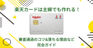 楽天カードは主婦でも作れる！審査通過のコツ&落ちる理由など完全ガイド