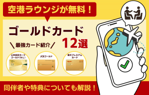空港ラウンジが無料のゴールドカード最強12選｜年会費・同伴者が無料のカードも紹介