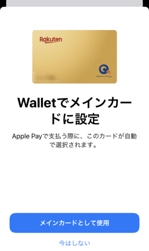 「メインカードとして使用」もしくは「今はしない」をタップする