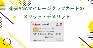 楽天ANAマイレージクラブカードのメリット・デメリット