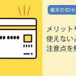 楽天カードの3Dセキュア（本人認証サービス）って何？メリットと登録方法、注意点を解説！