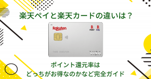 楽天ペイと楽天カードの違いは?ポイント還元率はどっちがお得なのかなど完全ガイド