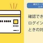 楽天カードのログイン方法を解説！楽天e-NAVIで確認・変更可能なこと、ログインできない場合の対処法も紹介