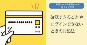楽天カードのログイン方法を解説！楽天e-NAVIで確認・変更可能なこと、ログインできない場合の対処法も紹介