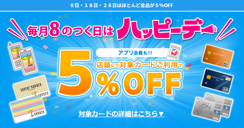イトーヨーカドー ハッピーデーのポップ