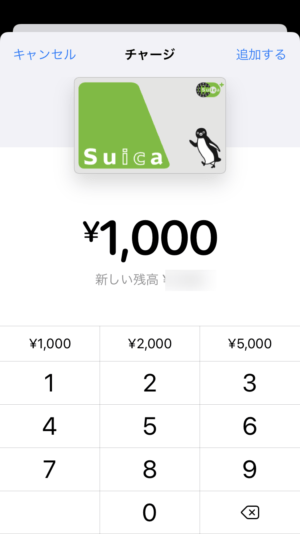 Suicaにチャージしたい金額を入力