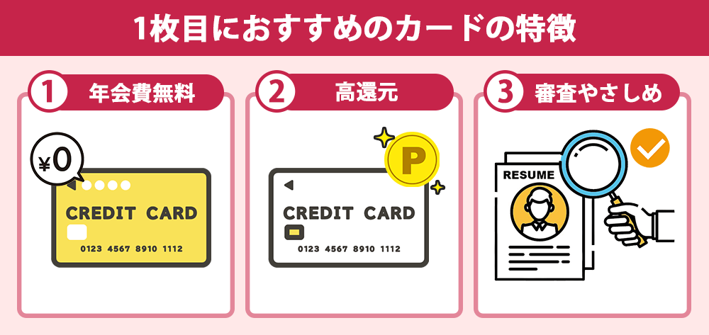 1枚目におすすめのカードの特徴