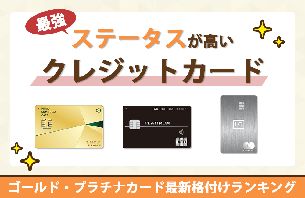 クレジットカードでステータスが高いのは？ゴールド・プラチナカード最新格付けランキング