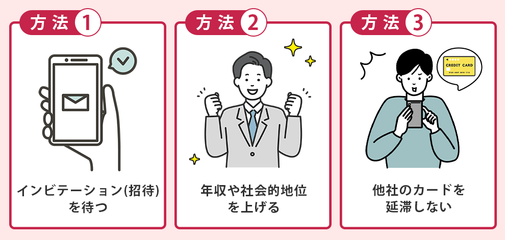 ステータスが高いクレジットカードを持つ方法