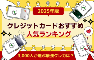 クレジットカードのおすすめ人気ランキング【2025年版】3,000人が選ぶ最強のクレジットカードは？