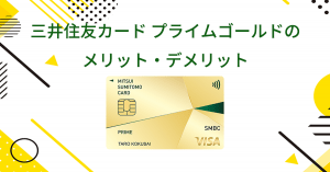 三井住友カード プライムゴールドのメリット・デメリット
