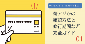 クレヒス（クレジットヒストリー）とは？傷アリかの確認方法と修行期間など完全ガイド