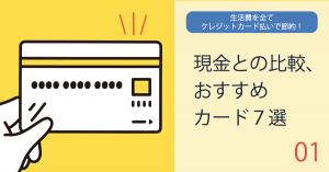生活費を全てクレジットカード払いで節約！現金との比較、おすすめカード７選