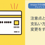 Amazonでの分割払い・リボ払いはクレジットカードのみ！注意点と後から支払い方法の変更をするやり方