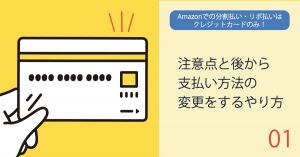 Amazonでの分割払い・リボ払いはクレジットカードのみ！注意点と後から支払い方法の変更をするやり方