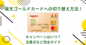 楽天ゴールドカードへの切り替え方法！キャンペーンはいつ？注意点など完全ガイド