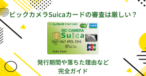 ビックカメラSuicaカードの審査は厳しい？発行期間や落ちた理由など完全ガイド