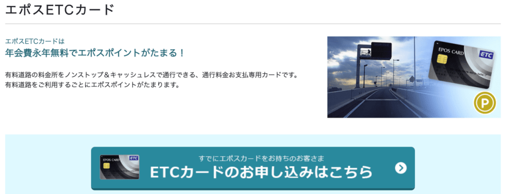 エポスカードはETCカードを無料で発行