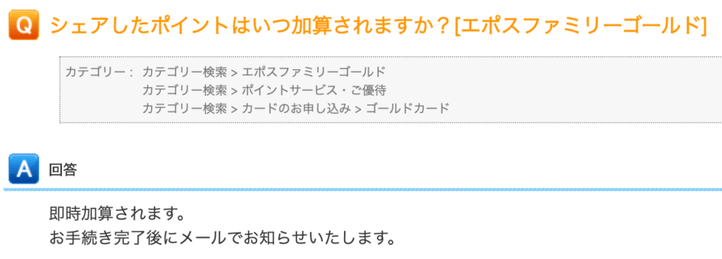エポスファミリーゴールドでシェアしたポイントは即時反映