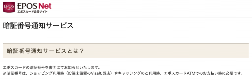 エポスカードの暗証番号通知サービス