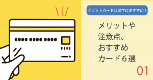 デビットカードは留学におすすめ！メリットや注意点、おすすめカード7選