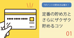Vポイントをザクザク貯めるコツ！お得に貯められるクレジットカードも紹介