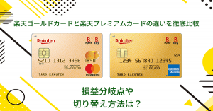 楽天ゴールドカードと楽天プレミアムカードの違いを徹底比較｜損益分岐点や切り替え方法は？