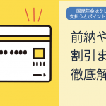 国民年金はクレジットカードで支払うとポイントが貯まってオトク！前納や早割の割引まで徹底解説