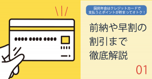 国民年金はクレジットカードで支払うとポイントが貯まってオトク！前納や早割の割引まで徹底解説