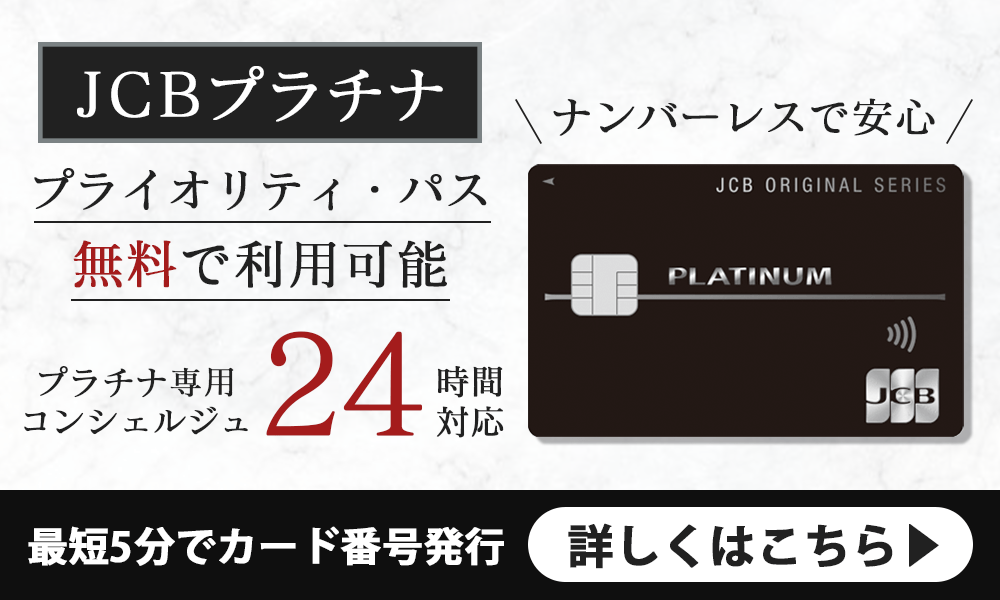 JCBプラチナのバナー