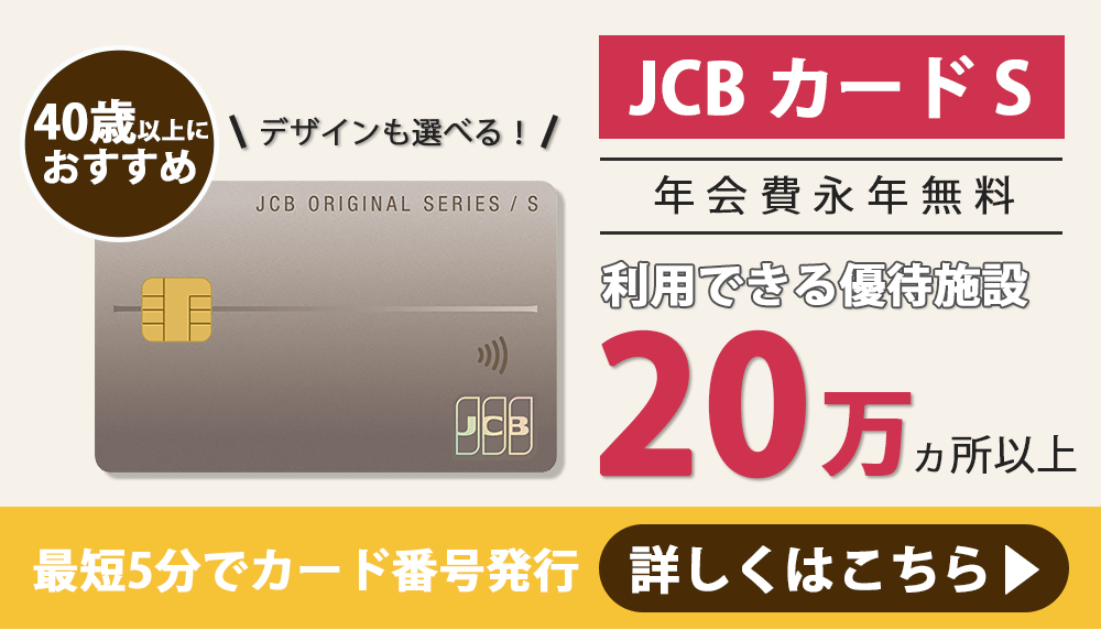 JCBカードSのバナー画像