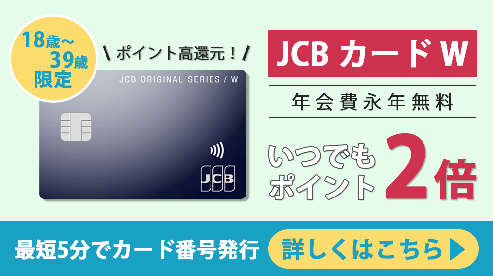 JCBカードWのバナー画像