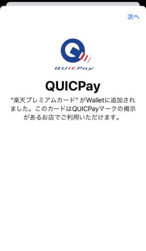 上記の画面が表示されればApple Payへの登録が完了です
