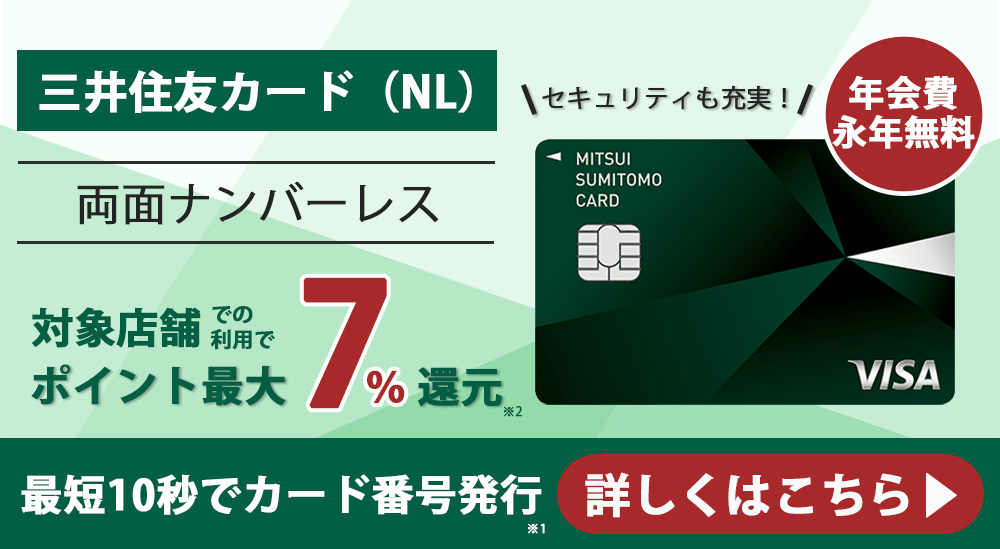 三井住友カード(NL)のバナー画像
