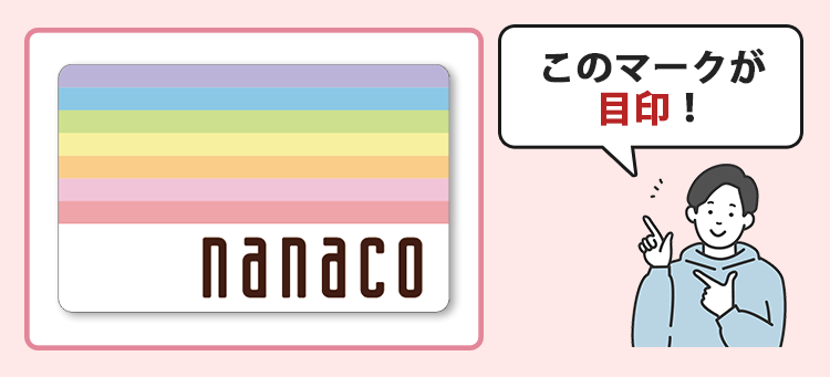 nanacoが利用できる店舗の目印