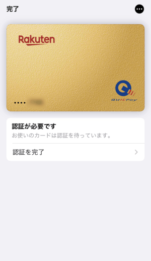 認証を完了をタップする