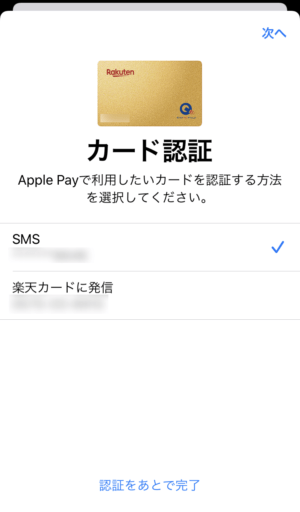 「SMS」もしくは「楽天カードに発信」のどちらかを選ぶ