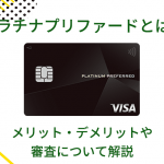 三井住友カードプラチナプリファードとは？メリット・デメリットや審査について解説