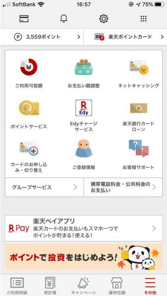 楽天カードe-NAVIの「その他」の設定画面