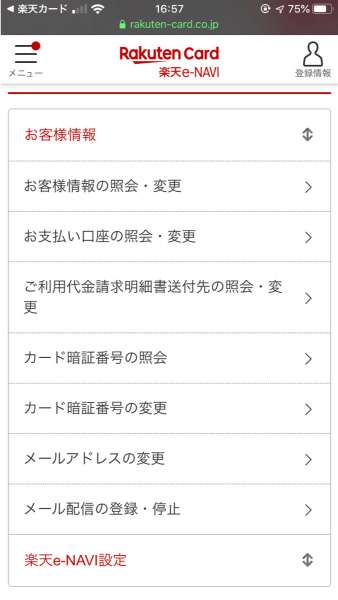 楽天カードのお客様情報変更画面