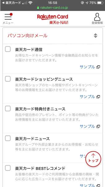 楽天カードのメール受信設定変更画面