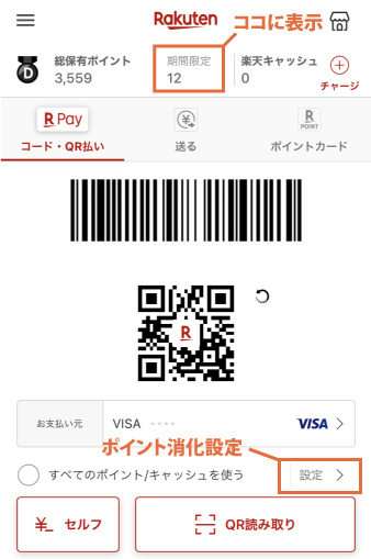 期間限定ポイントを確認できる楽天ペイのメイン画面
