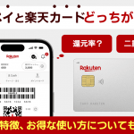 楽天ペイと楽天カードはどっちがお得？ポイント還元率や違いは？チャージや二重取りも解説