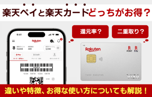 楽天ペイと楽天カードはどっちがお得？ポイント還元率や違いは？チャージや二重取りも解説