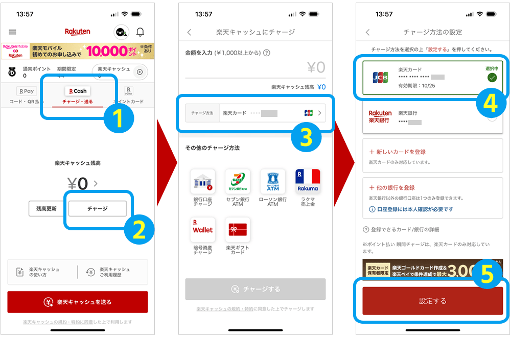 ①楽天キャッシュのチャージ方法に楽天カードを設定しチャージをする